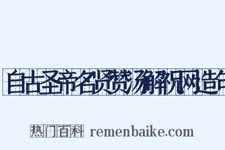 自古圣帝名贤赞汤解祝网造句是什么意思的图片